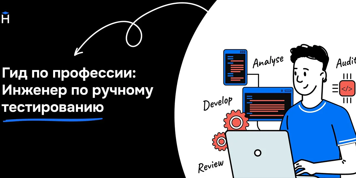 Гид по профессии: Инженер по ручному тестированию