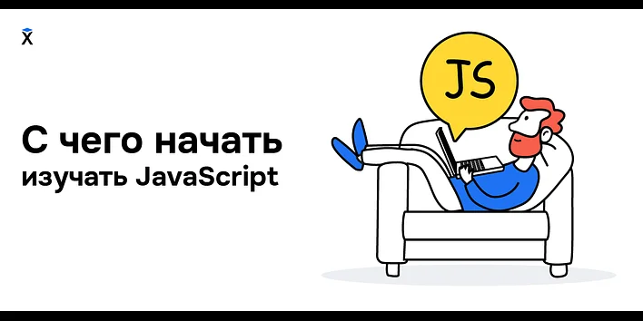 С чего начать изучение JavaScript и как это делать эффективно