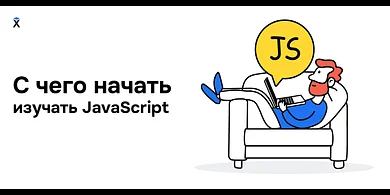С чего начать изучение JavaScript и как это делать эффективно