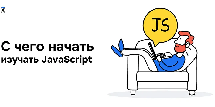 С чего начать изучение JavaScript и как это делать эффективно