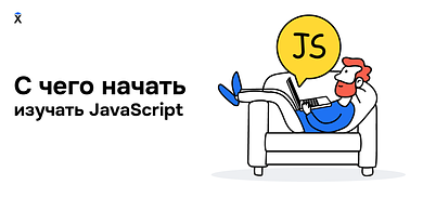 С чего начать изучение JavaScript и как это делать эффективно