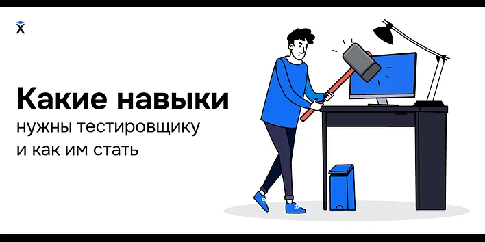 Какие навыки нужны тестировщику и как им стать
