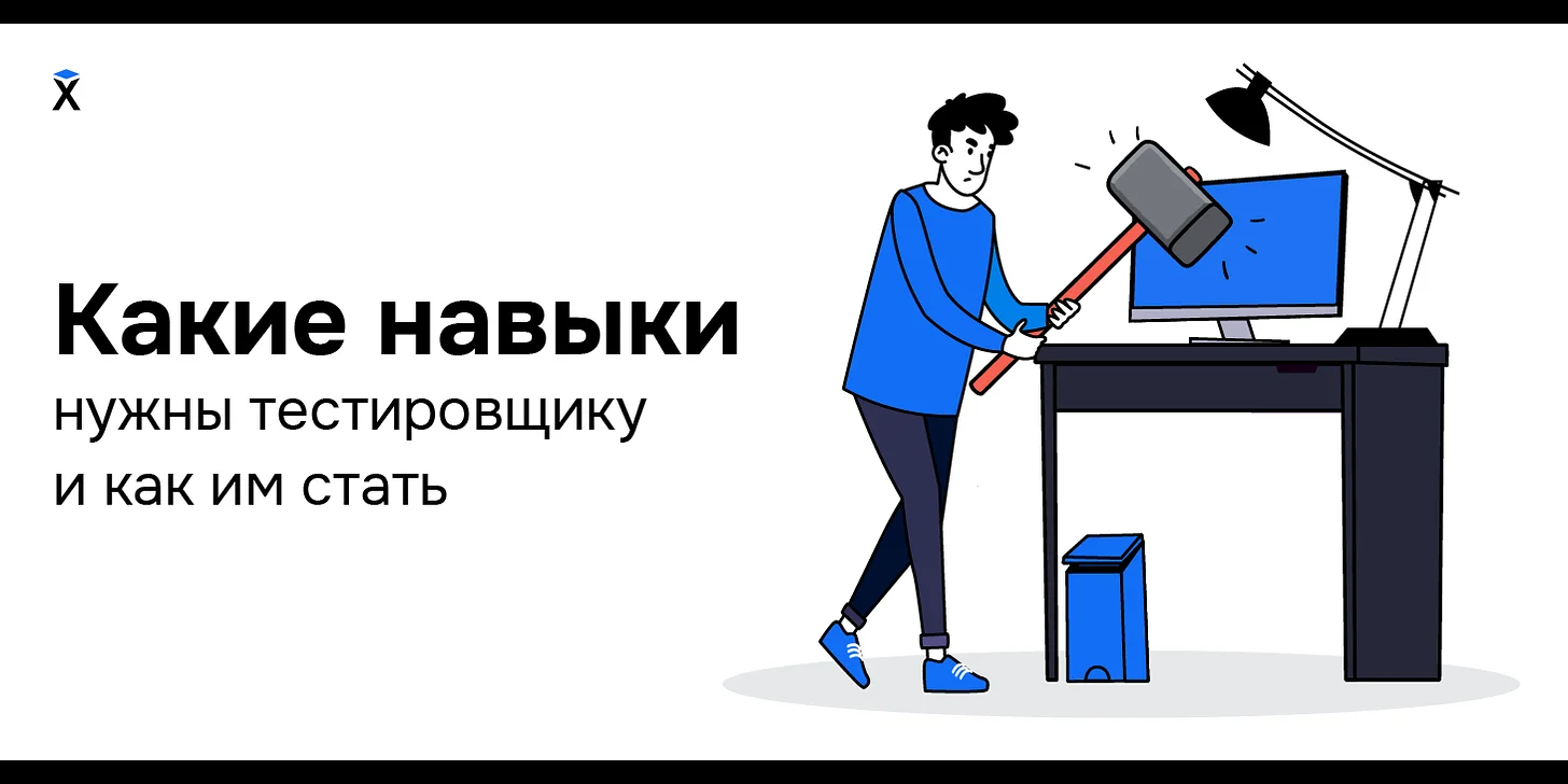 Какие навыки нужны тестировщику и как им стать