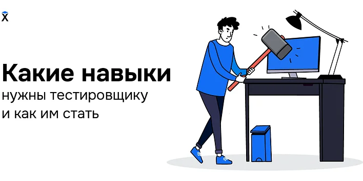 Какие навыки нужны тестировщику и как им стать