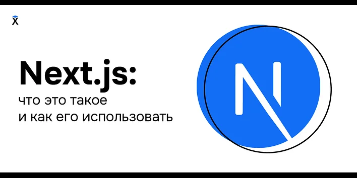 Next.js: что это такое и как его использовать