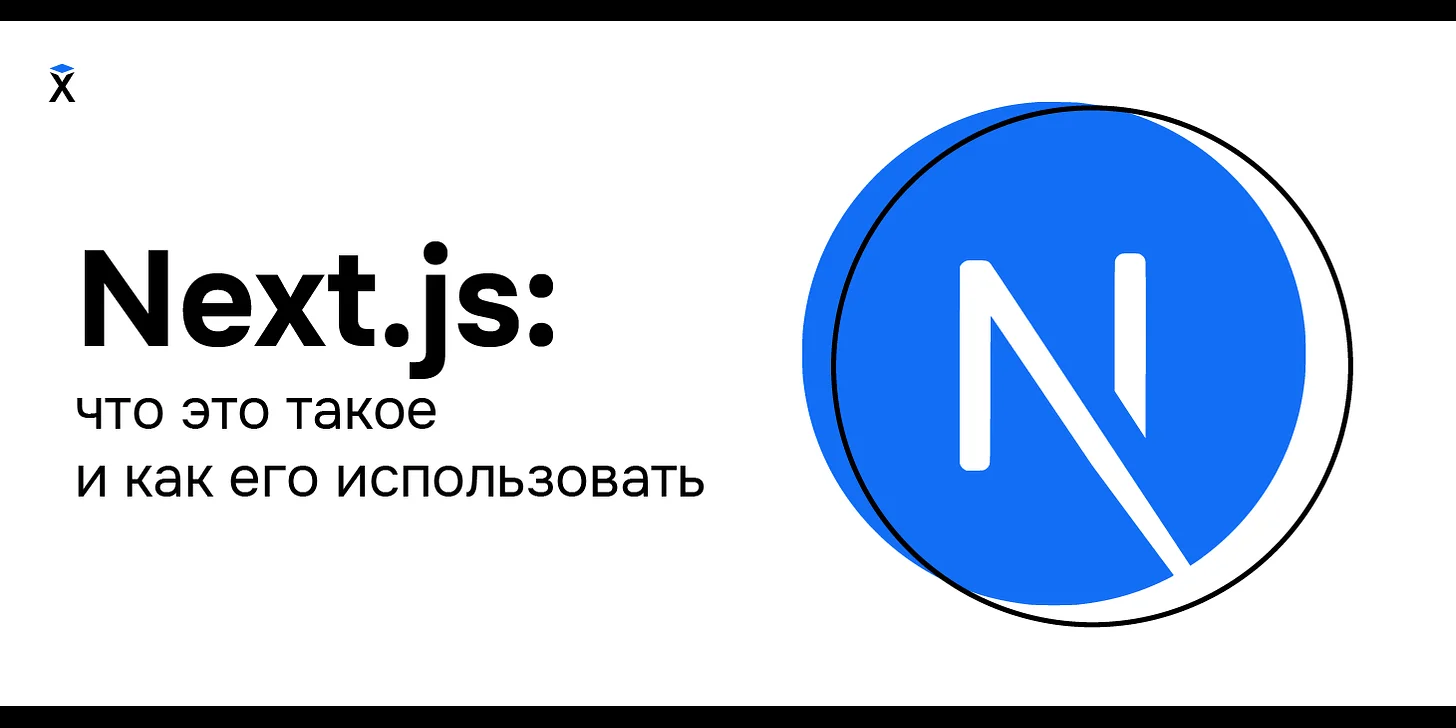 Next.js: что это такое и как его использовать