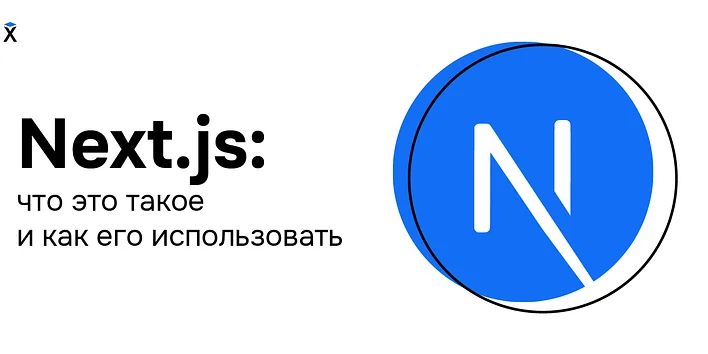 Next.js: что это такое и как его использовать