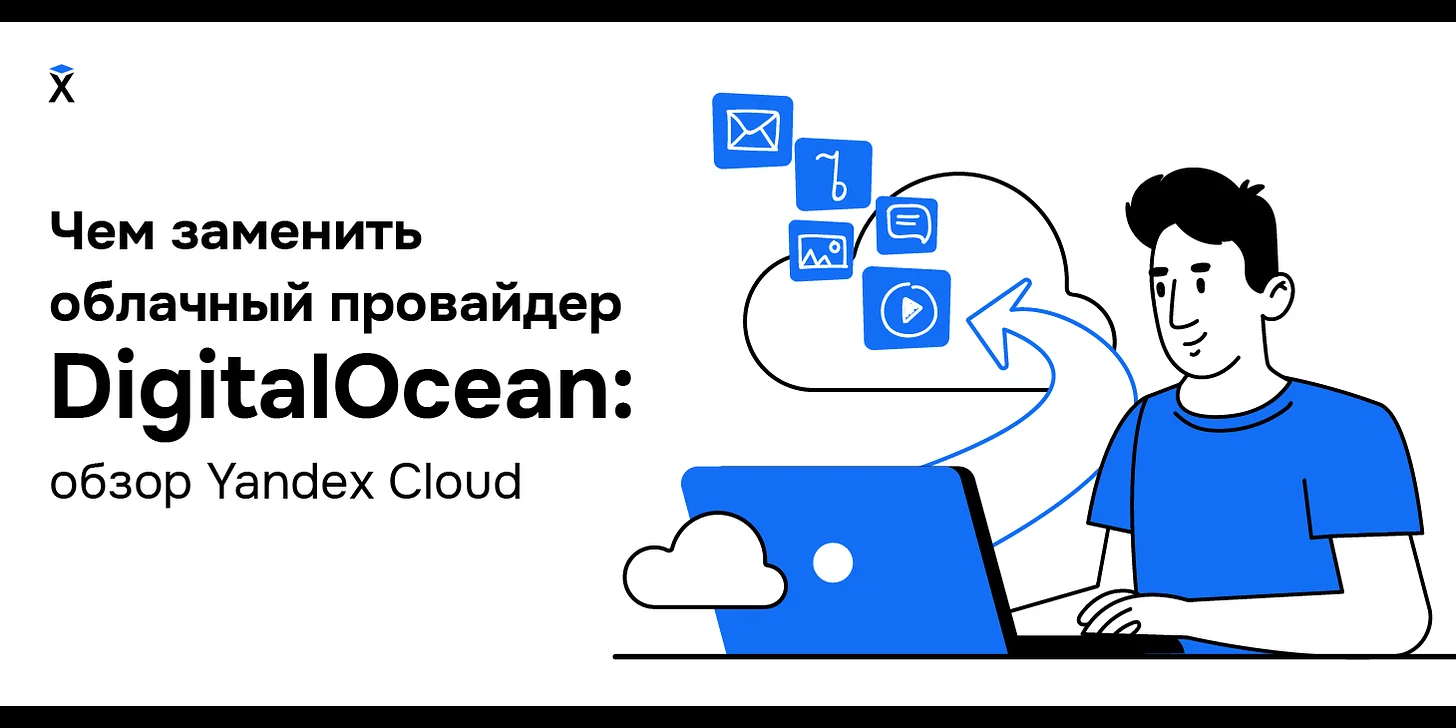 Чем заменить облачный провайдер DigitalOcean: обзор Yandex Cloud