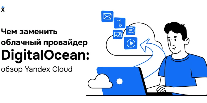 Чем заменить облачный провайдер DigitalOcean: обзор Yandex Cloud