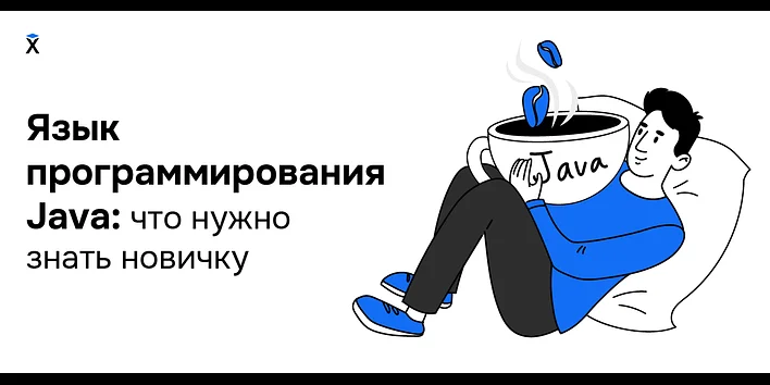 Язык программирования Java: что нужно знать новичку