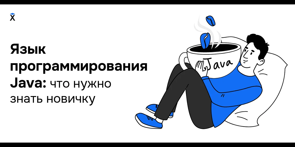 Язык программирования Java: что нужно знать новичку