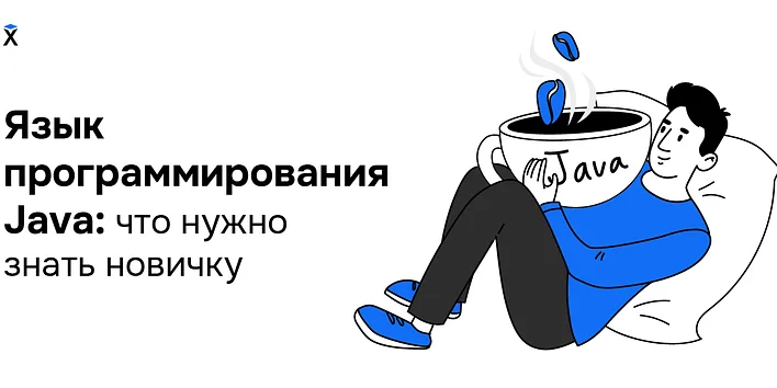 Язык программирования Java: что нужно знать новичку