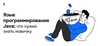 Язык программирования Java: что нужно знать новичку