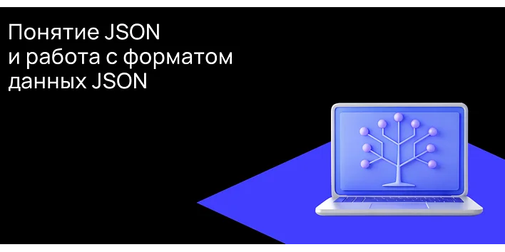 Понятие JSON и работа с форматом данных JSON