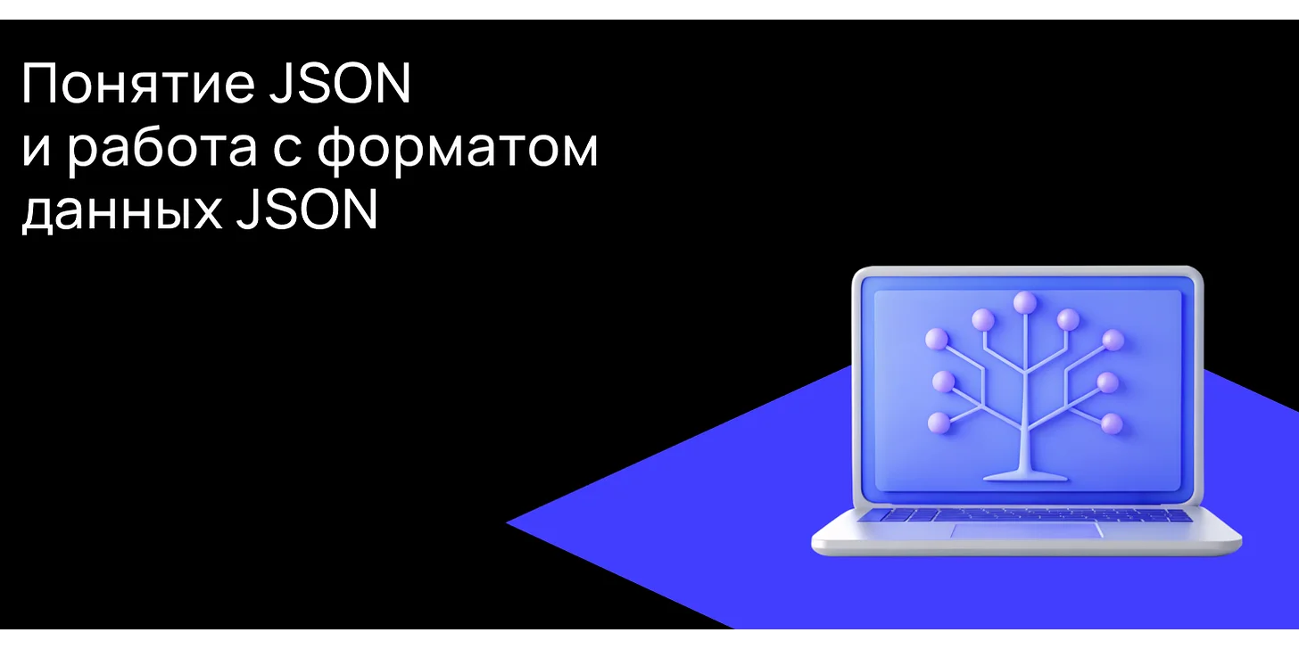 Понятие JSON и работа с форматом данных JSON