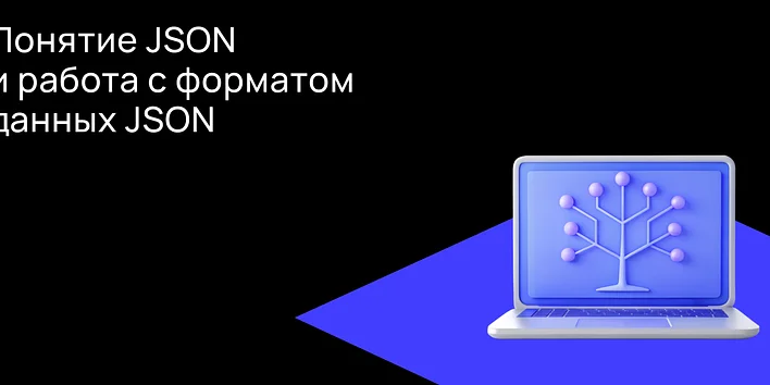 Понятие JSON и работа с форматом данных JSON