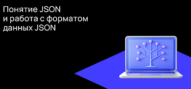 Понятие JSON и работа с форматом данных JSON