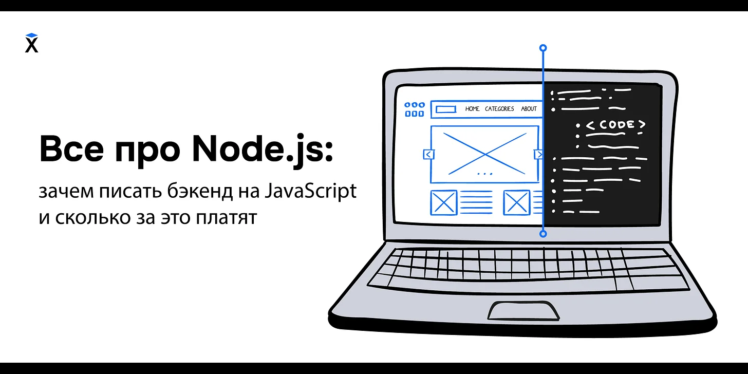 Все про Node.js: зачем писать бэкенд на JavaScript и сколько за это платят