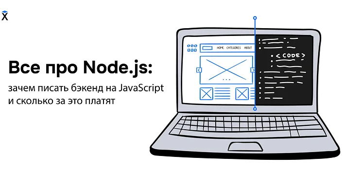 Все про Node.js: зачем писать бэкенд на JavaScript и сколько за это платят