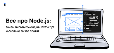 Все про Node.js: зачем писать бэкенд на JavaScript и сколько за это платят