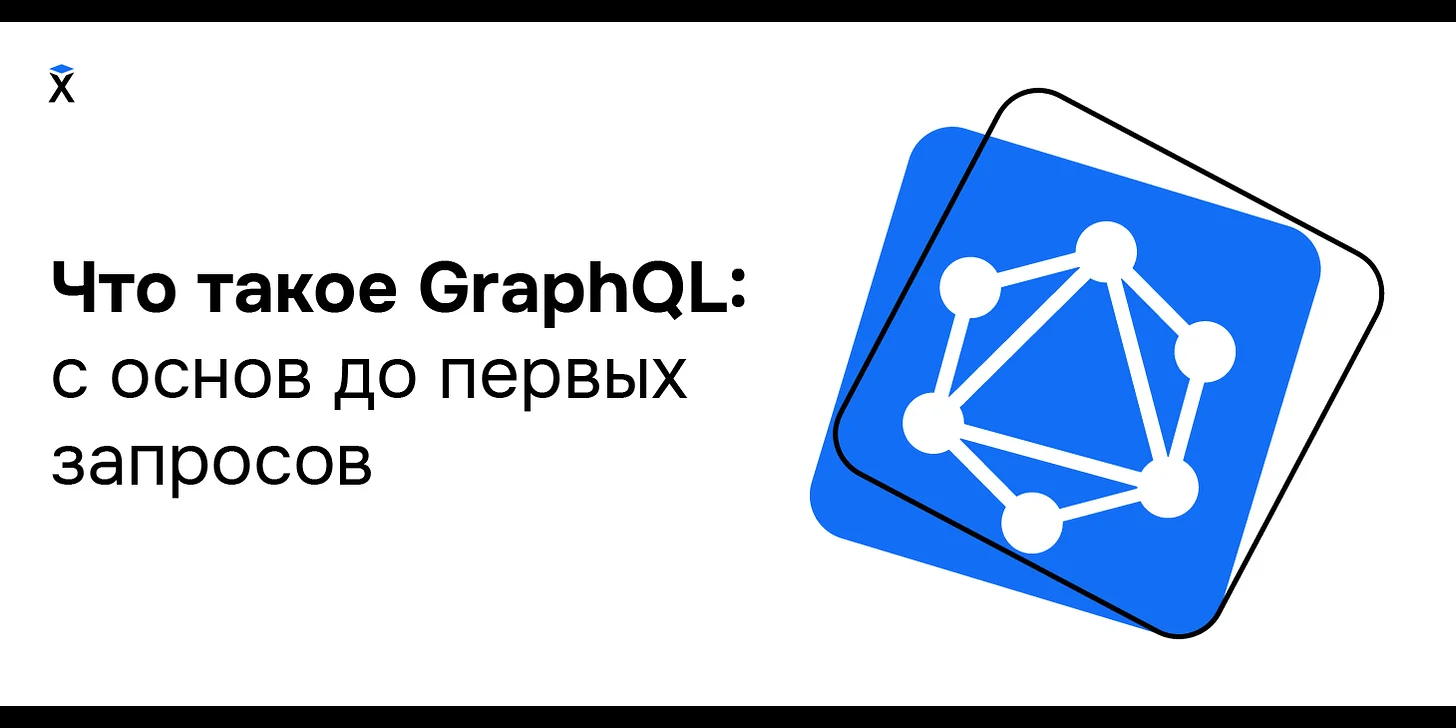 Что такое GraphQL: с основ до первых запросов