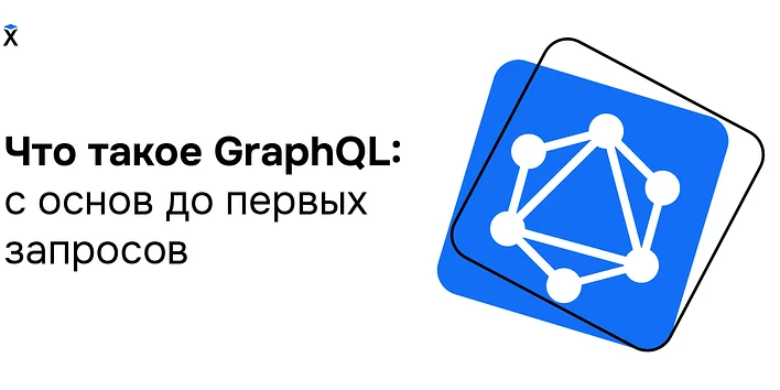 Что такое GraphQL: с основ до первых запросов