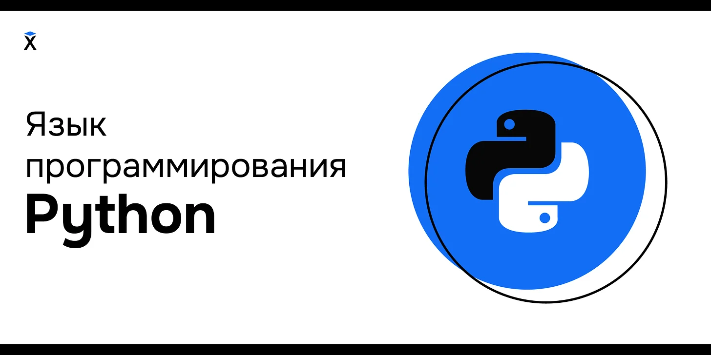 Язык программирования Python