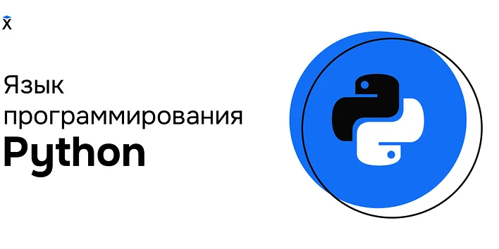 Язык программирования Python