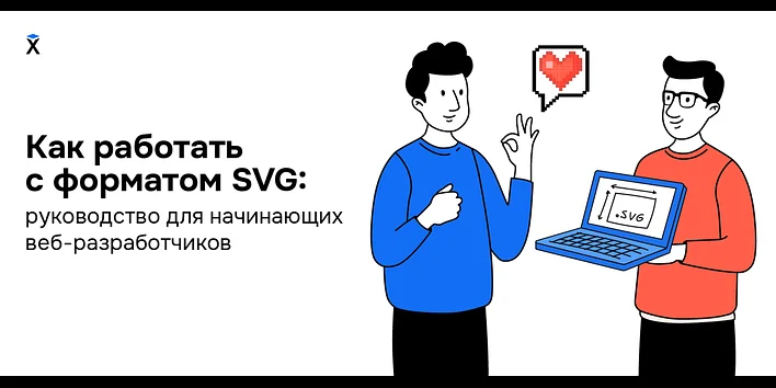 Как работать с форматом SVG: руководство для начинающих веб-разработчиков