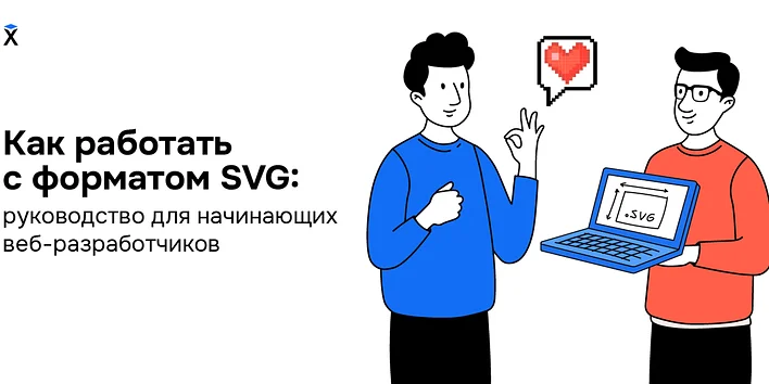 Как работать с форматом SVG: руководство для начинающих веб-разработчиков