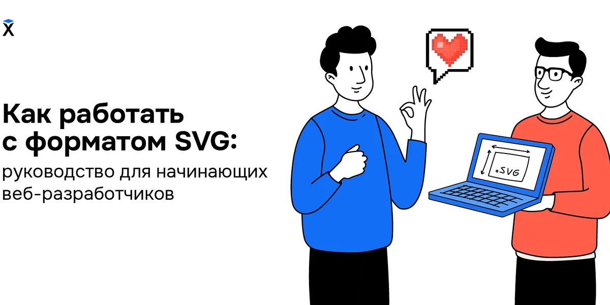 Как работать с форматом SVG: руководство для начинающих веб-разработчиков