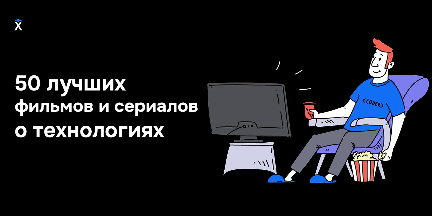 50 лучших фильмов и сериалов о технологиях