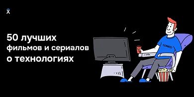 50 лучших фильмов и сериалов о технологиях