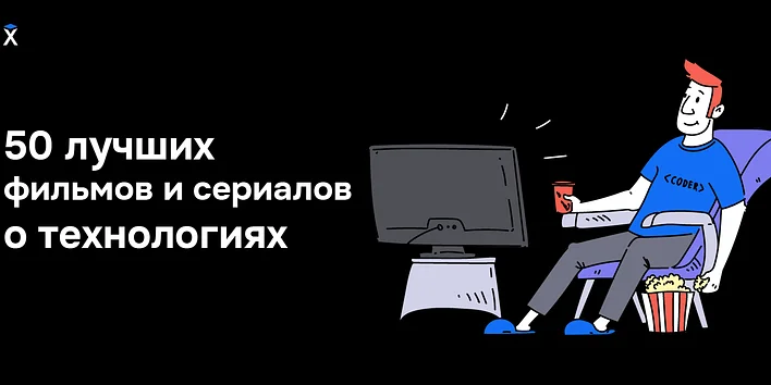 50 лучших фильмов и сериалов о технологиях