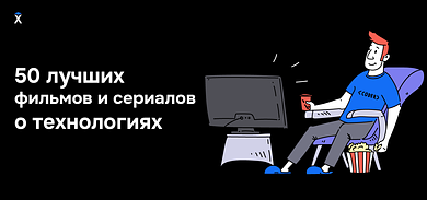 50 лучших фильмов и сериалов о технологиях