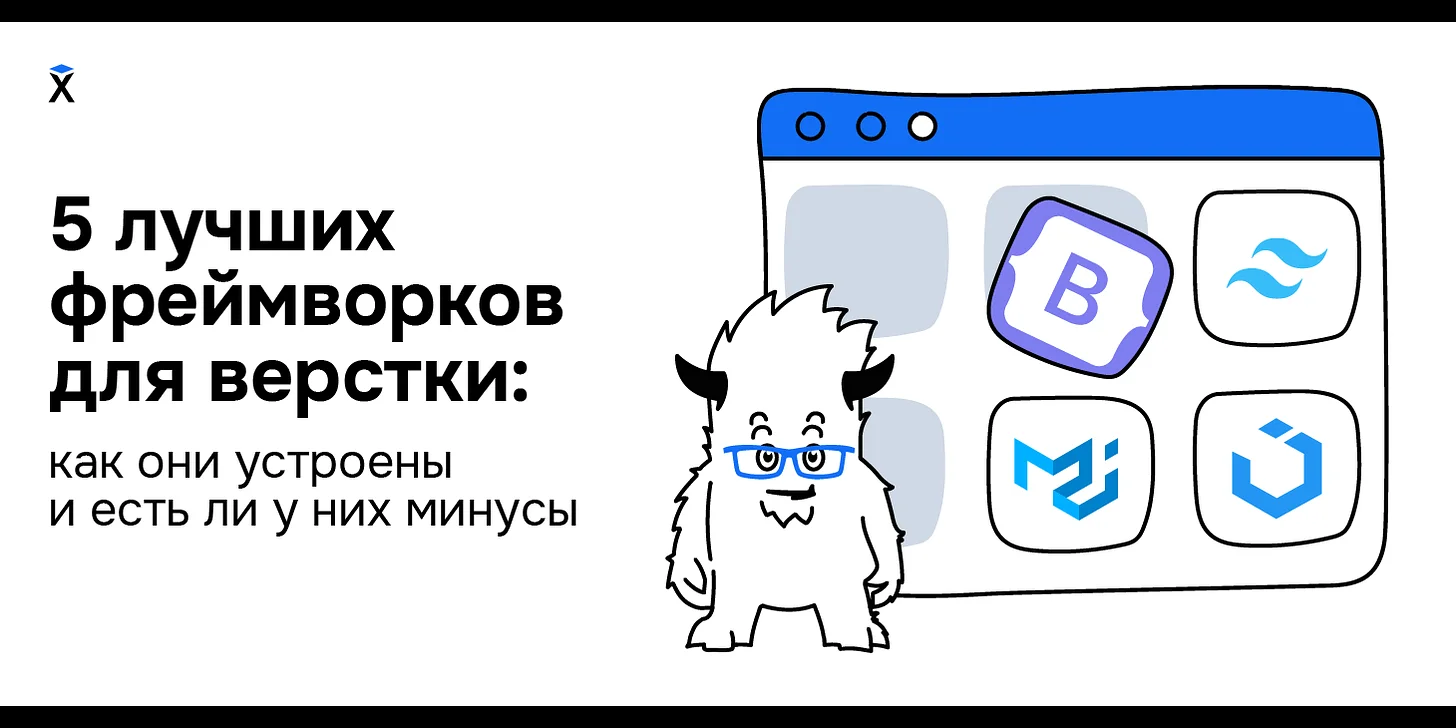 5 лучших фреймворков для верстки: как они устроены и есть ли у них минусы