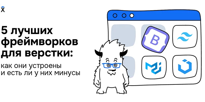 5 лучших фреймворков для верстки: как они устроены и есть ли у них минусы