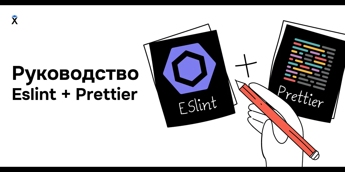 Руководство Eslint + Prettier