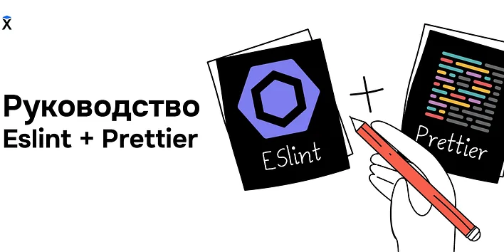 Руководство Eslint + Prettier