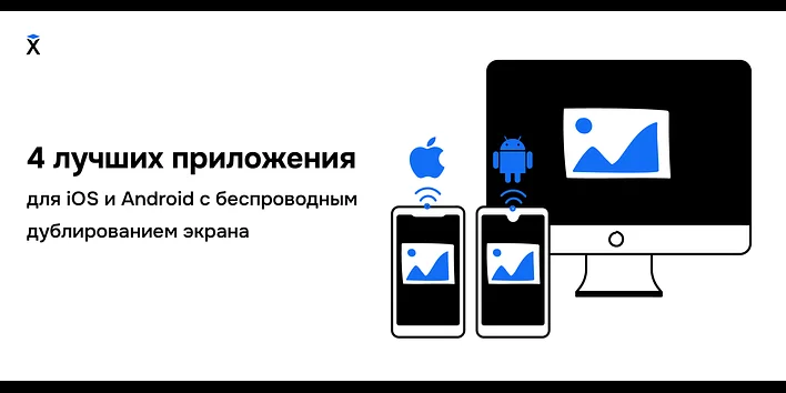 4 лучших приложения для iOS и Android с беспроводным дублированием экрана