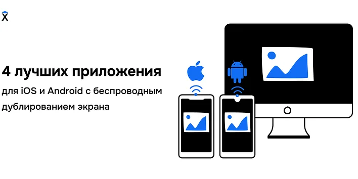 4 лучших приложения для iOS и Android с беспроводным дублированием экрана