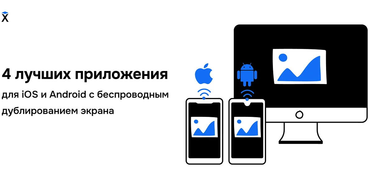 4 лучших приложения для iOS и Android с беспроводным дублированием экрана
