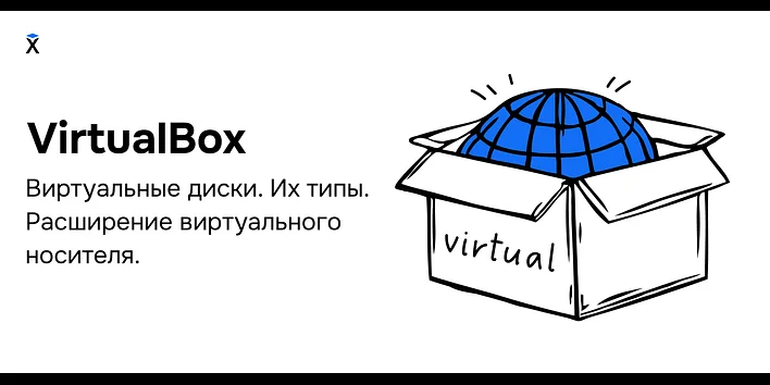 VirtualBox. Виртуальные диски. Их типы. Расширение виртуального носителя.