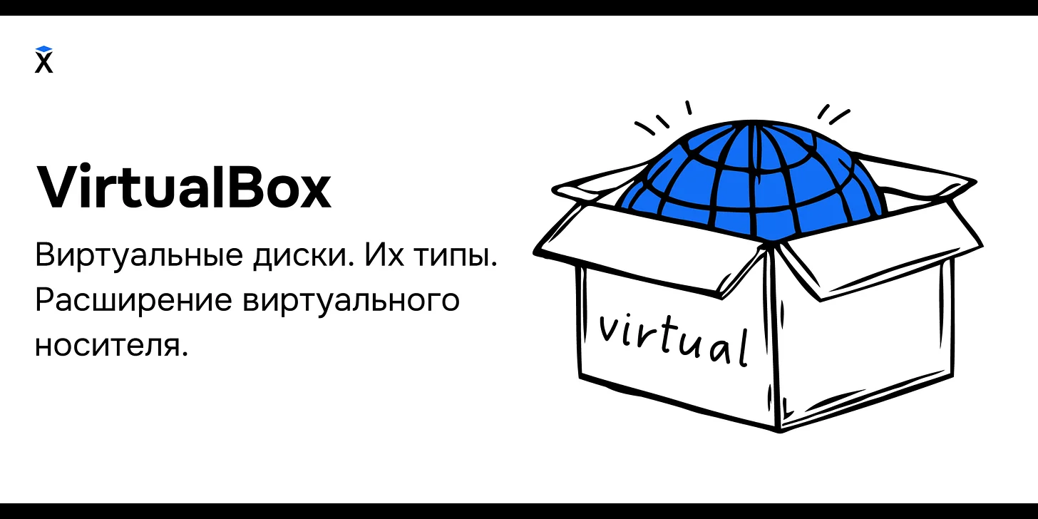 VirtualBox. Виртуальные диски. Их типы. Расширение виртуального носителя.