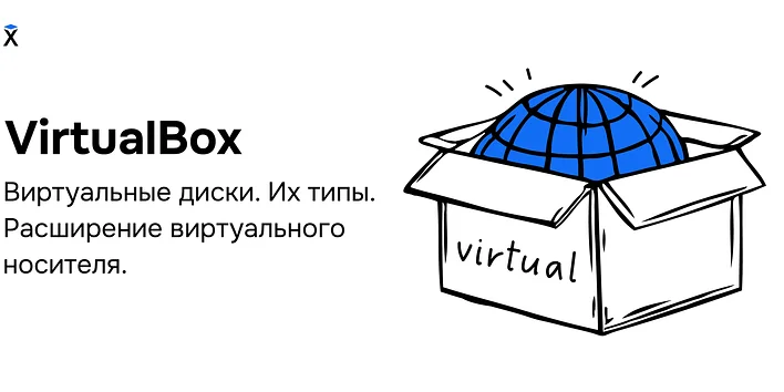 VirtualBox. Виртуальные диски. Их типы. Расширение виртуального носителя.