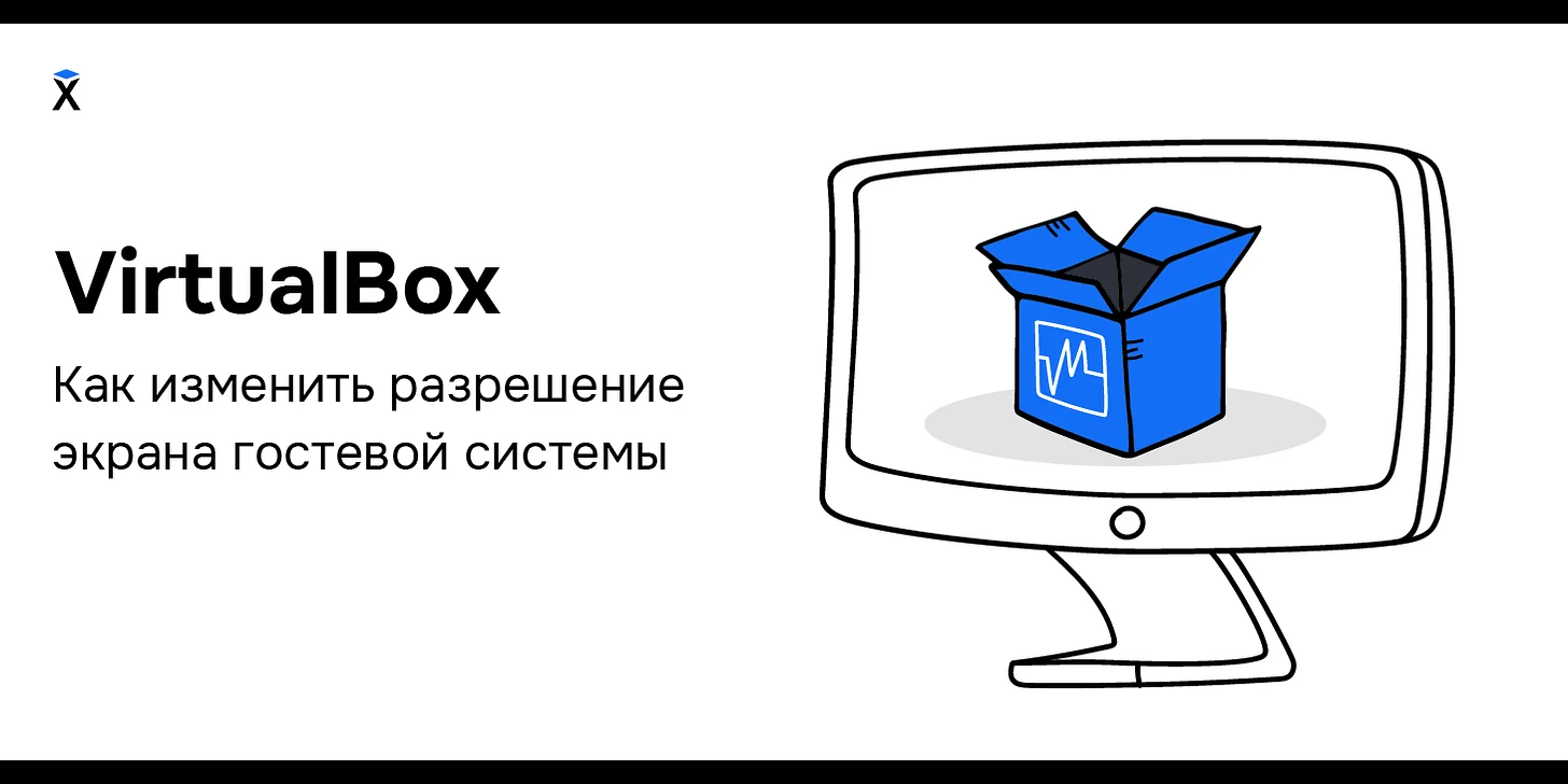 VirtualBox. Как изменить разрешение экрана гостевой системы.
