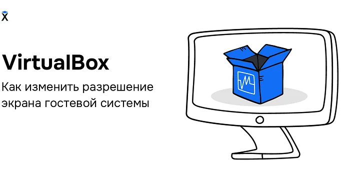 VirtualBox. Как изменить разрешение экрана гостевой системы.