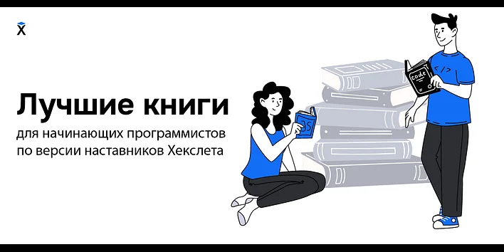 Лучшие книги для начинающих программистов по версии наставников Хекслета