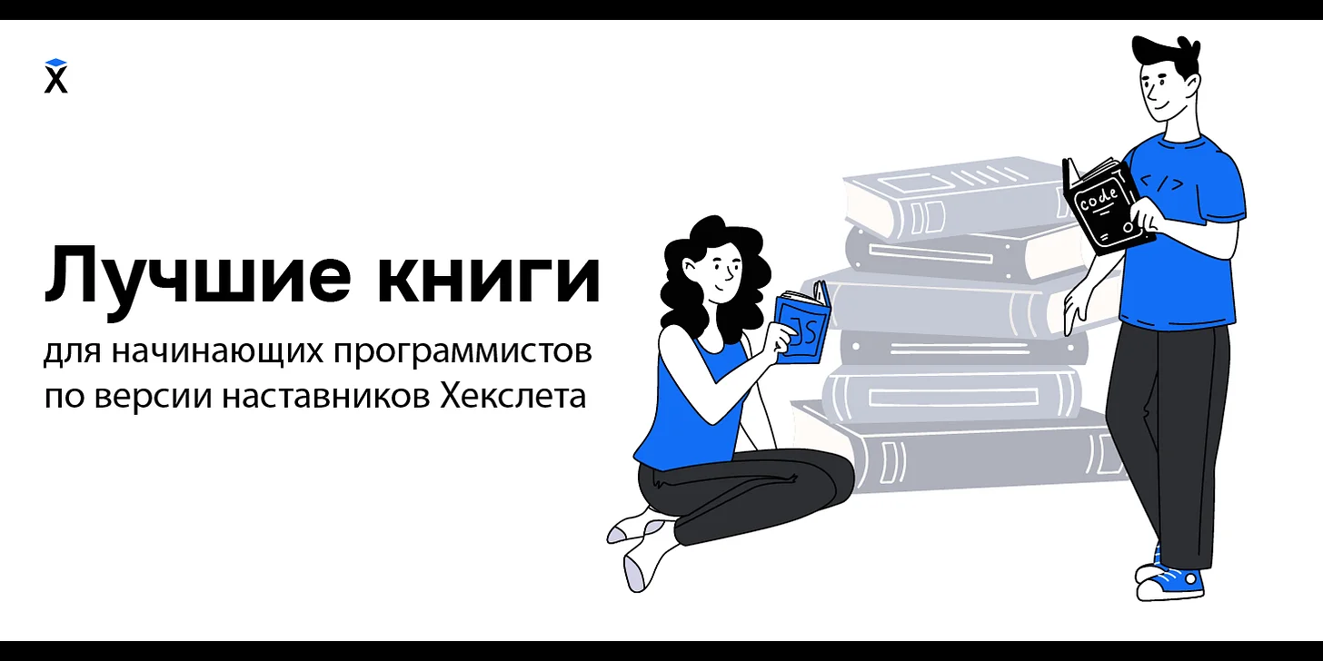 Лучшие книги для начинающих программистов по версии наставников Хекслета