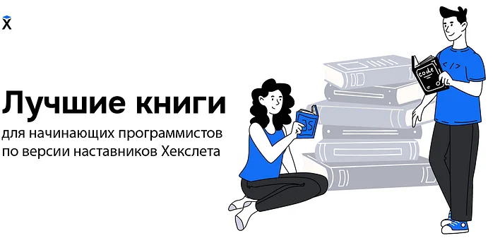 Лучшие книги для начинающих программистов по версии наставников Хекслета